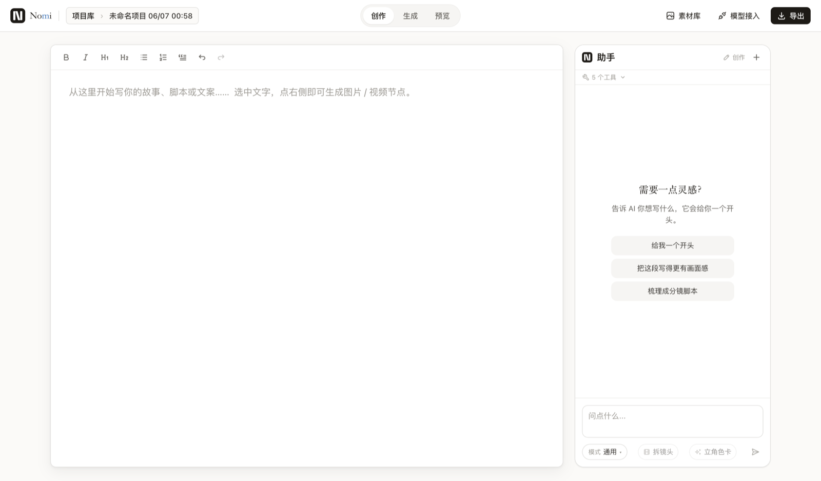 Kinoo 故事和分镜工作区